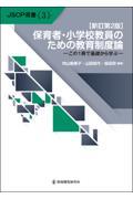 保育者・小学校教員のための教育制度論