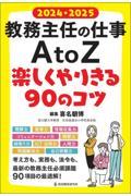 教務主任の仕事ＡｔｏＺ　楽しくやりきる９０のコツ