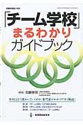 「チーム学校」まるわかりガイドブック