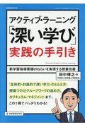 アクティブ・ラーニング「深い学び」実践の手引き / 新学習指導要領のねらいを実現する授業改善