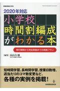 ２０２０年対応小学校時間割編成がわかる本