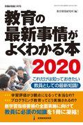 教育の最新事情がよくわかる本 2020 / これだけは知っておきたい教員としての最新知識!