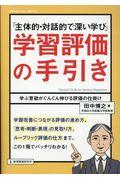 「主体的・対話的で深い学び」学習評価の手引き