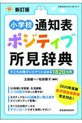 小学校通知表ポジティブ所見辞典