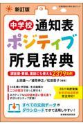 中学校通知表ポジティブ所見辞典