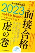 学校管理職選考直前チェック面接合格虎の巻