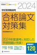 学校管理職選考合格論文対策集