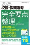 校長・教頭選考完全要点整理