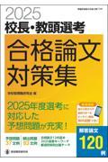 校長・教頭選考合格論文対策集