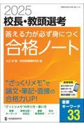 校長・教頭選考答える力が必ず身につく合格ノート