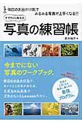 すずちゃん先生の写真の練習帳 / 休日のお出かけ先でみるみる写真が上手くなる!!