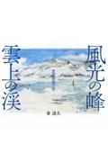 風光の峰　雲上の渓　黒部源流の山