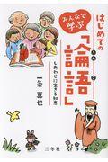 みんなで学ぶはじめての「論語」