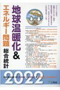 地球温暖化＆エネルギー問題総合統計