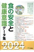 食の安全と健康意識データ集