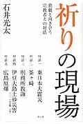 祈りの現場 / 悲劇と向き合う宗教者との対話