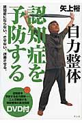 自力整体認知症を予防する / 認知症にならない、させない、改善させる。