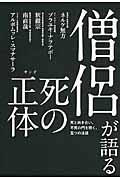 僧侶が語る死の正体 / 死と向き合い、不死の門を開く、五つの法話