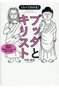 くらべてわかる!ブッダとキリスト / 原典から読み解く「宗教二大スター」の教えと生涯