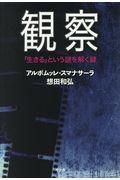 観察ー「生きる」という謎を解く鍵