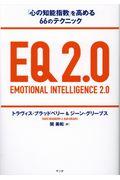 EQ2.0 / 「心の知能指数」を高める66のテクニック