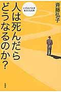 人は死んだらどうなるのか?