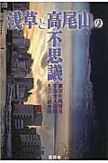 浅草と高尾山の不思議 / 東京を再発見する大人の旅