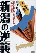 新潟の逆襲 / ピンチをチャンスに変えるリアルな提案