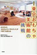 東京おもちゃ美術館の挑戦 増補改訂版 / おもちゃと「おもちゃコンサルタント」が子育てを変える