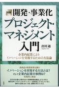 図解開発・事業化プロジェクト・マネジメント入門 / 企業内起業によりイノベーションを実現するための方法論