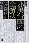 決定版邪馬台国の全解決 / 中国「正史」がすべてを解いていた