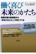 働く喜び未来のかたち / 転職市場の最前線から「未来のはたらく」が見えてくる