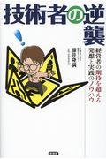 技術者の逆襲 / 経営者の期待を超える発想と実践のノウハウ