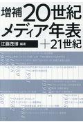 増補２０世紀メディア年表＋２１世紀