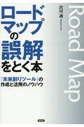 ロードマップの誤解をとく本 / 「未来創りツール」の作成と活用のノウハウ