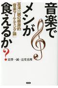 音楽でメシが食えるか？