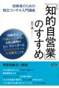 「知的自営業」のすすめ / 技術者のための独立コンサル入門講座