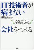 IT技術者が病まない会社をつくる / メンタルヘルス管理マニュアル