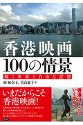 香港映画100の情景 / 輝く世界と自由な記憶