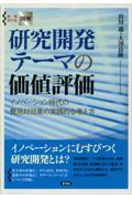 図解研究開発テーマの価値評価