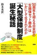 「大型保障制度」誕生秘話