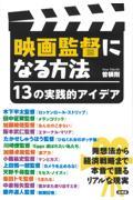 映画監督になる方法