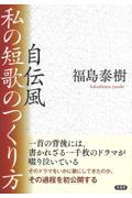 自伝風私の短歌のつくり方