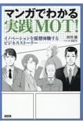 マンガでわかる実践MOT! / イノベーションを仮想体験するビジネスストーリー