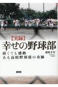 ［実録］幸せの野球部