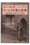 シャーロック・ホームズが見た世界