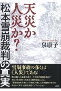 天災か人災か？松本雪崩裁判の真実