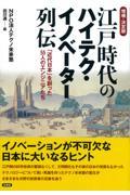 江戸時代のハイテク・イノベーター列伝 増補・決定版 / 「近代日本」を創った55人のエンジニアたち