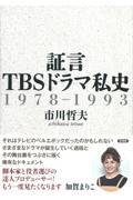 証言ＴＢＳドラマ私史