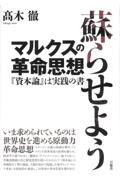 蘇らせようマルクスの革命思想